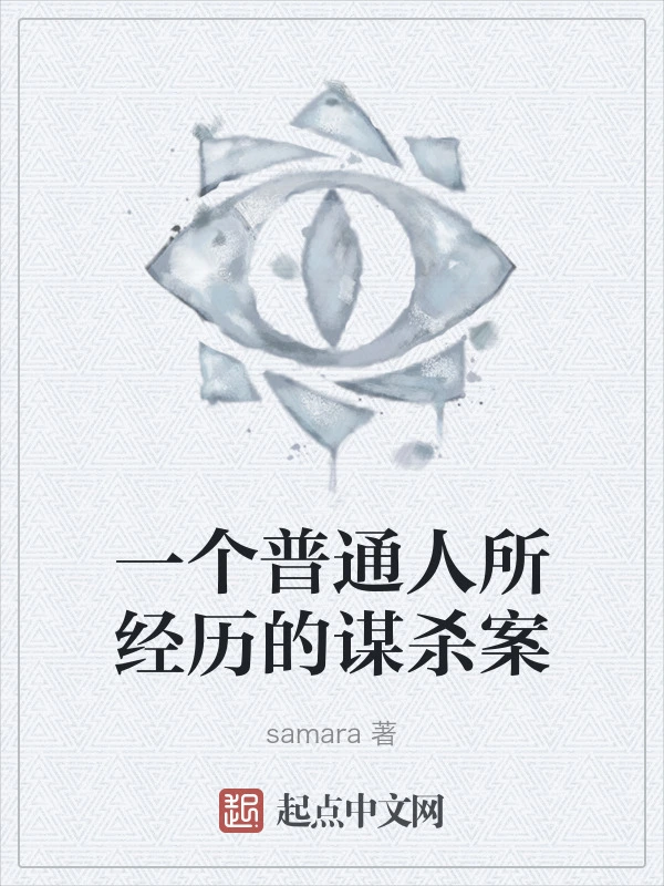 一个普通人所经历的谋杀案