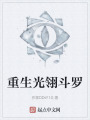 重生光翎斗罗在线阅读