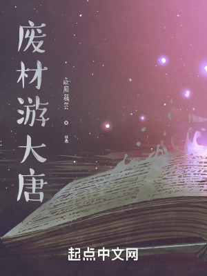 废材游大唐在线阅读