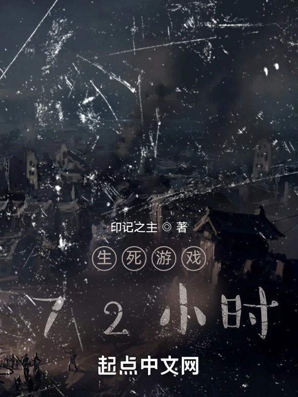 生死游戏！72小时！