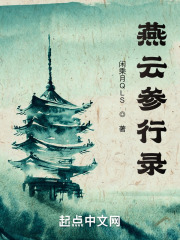 燕云参行录在线阅读