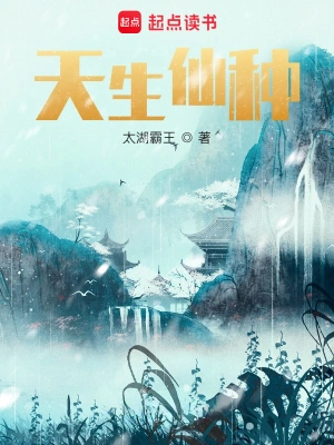 《天生仙种》（校对全本）作者：太湖霸王【TXT】