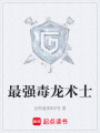 最强毒龙术士在线阅读