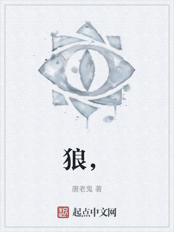 狼，