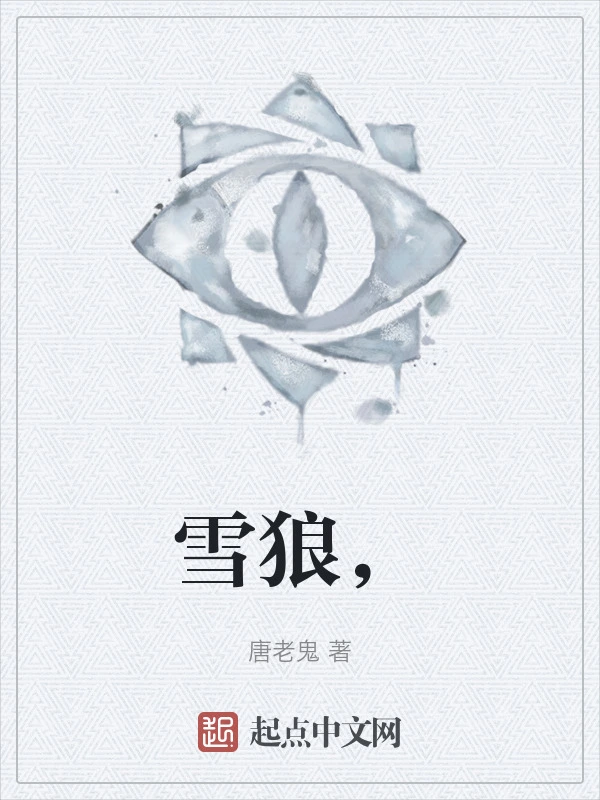 雪狼，
