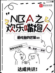 NBA之欢乐嘴炮人在线阅读