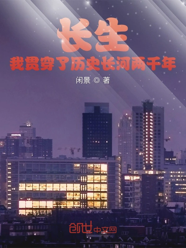 长生？我贯穿了历史长河两千年！