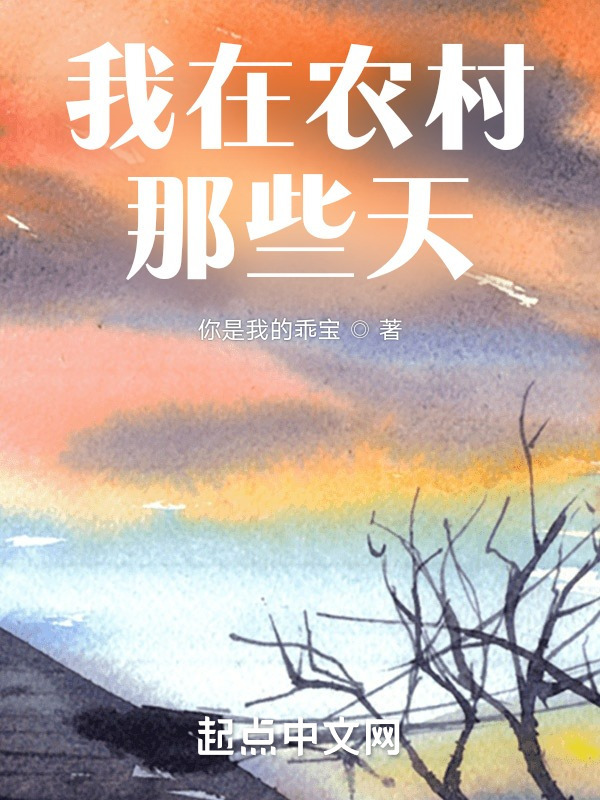 我在农村那些天在线阅读