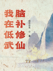 我在低武脑补修仙