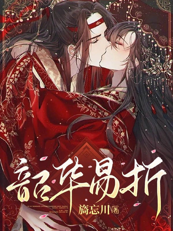 韶华易折