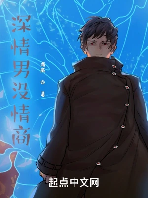 深情男没情商？