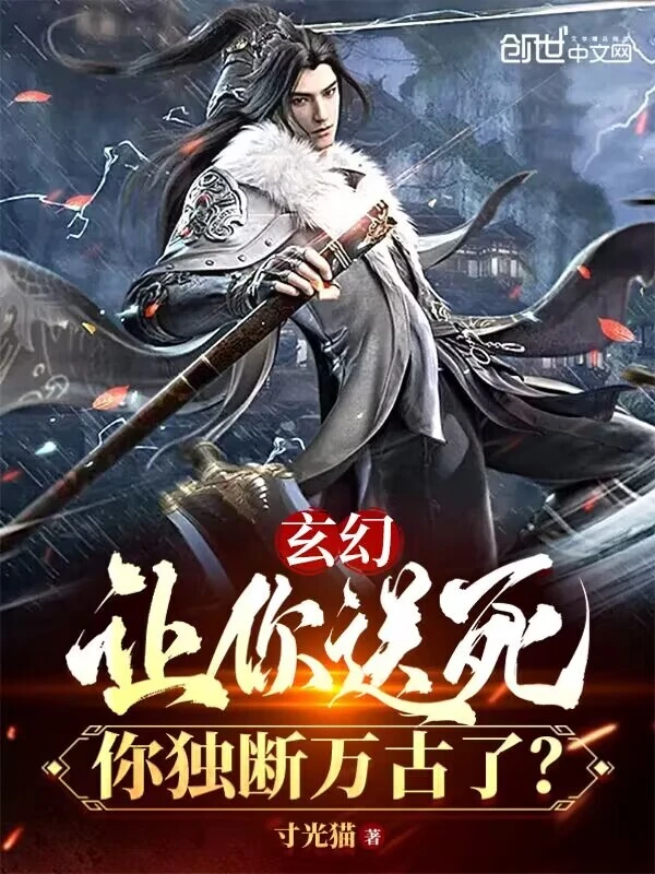 玄幻：让你送死，你独断万古了？