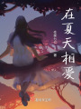 在夏天相爱在线阅读
