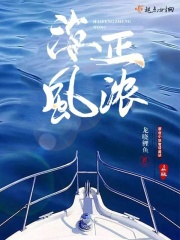 海风正浓在线阅读