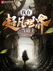 我在超凡世界当道士在线阅读