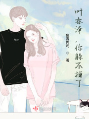 叶睿泽，你躲不掉了在线阅读