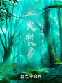 业火焚身在线阅读