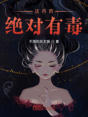 这丹药绝对有毒