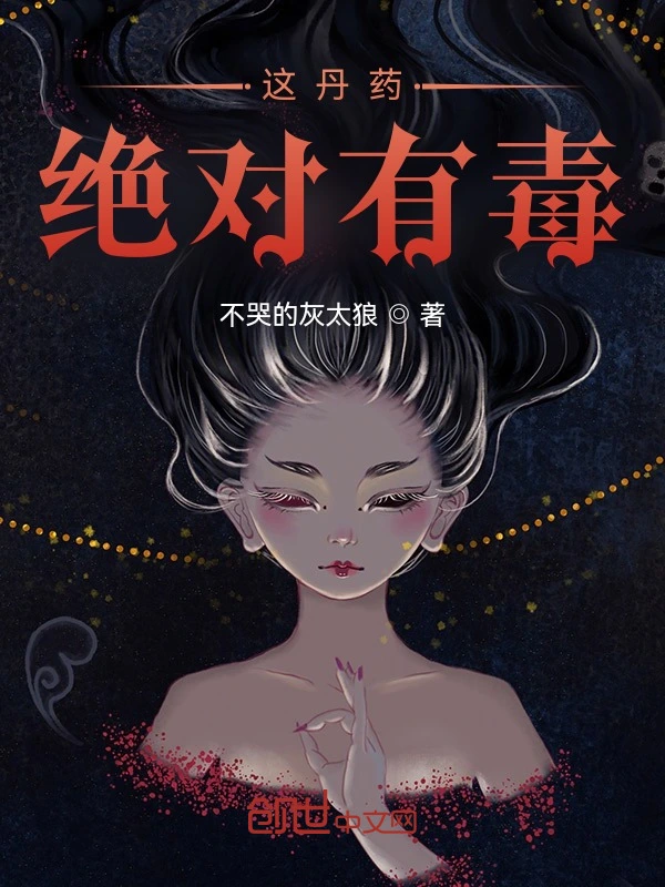 这丹药绝对有毒