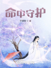 命中守护在线阅读