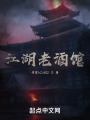 江湖老酒馆在线阅读