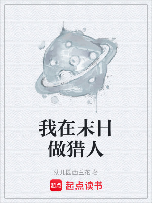 我在末日做猎人在线阅读