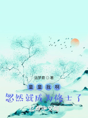 童童我啊，忽然就成为修士了