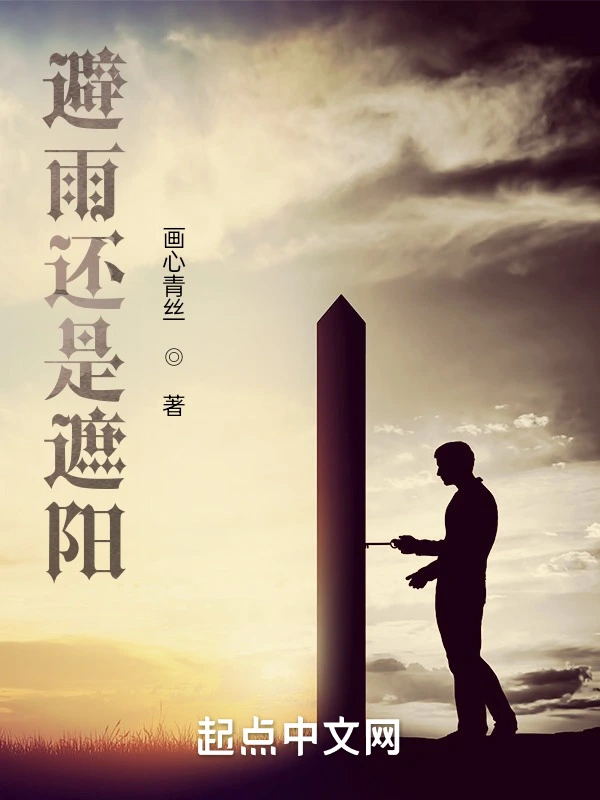 避雨还是遮阳