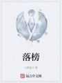 落榜在线阅读