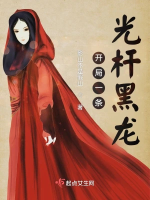 开局一条光杆黑龙