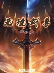无境剑尊在线阅读
