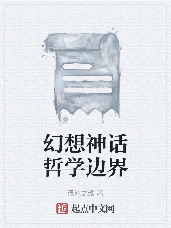 幻想神话哲学边界在线阅读