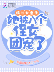 嫡长女重生，她被八个侄女团宠了在线阅读
