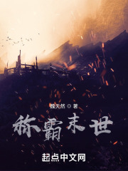 称霸末世在线阅读
