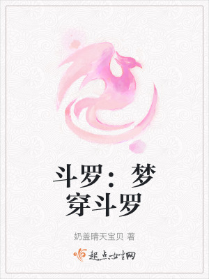 斗罗：梦穿斗罗在线阅读
