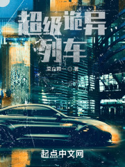 超级诡异列车在线阅读