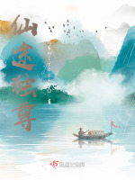 仙道，长公主她太无敌在线阅读
