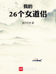 我的26个