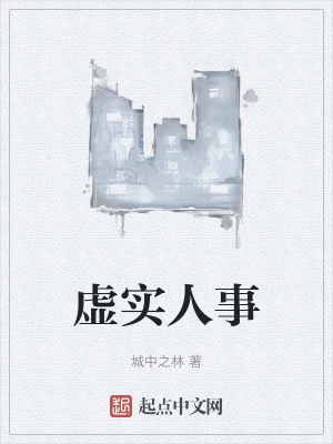 虚实人事
