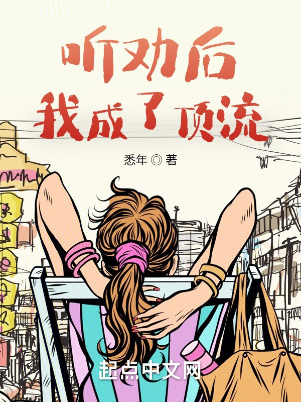听劝后，我成了顶流(悉年)小说在线阅读-首发起点中文网