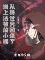 当上法爷的小姨从异世界回来了在线阅读