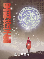 黑科技养成学霸