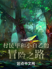 村民甲和小白乙的冒险之路在线阅读