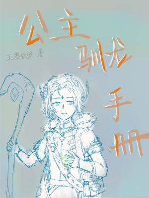 公主驯龙手册在线阅读