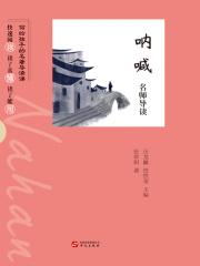 《呐喊》名师导读（写给孩子的名著导读课）