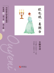 《欧也妮·葛朗台》名师导读（写给孩子的名著导读课）