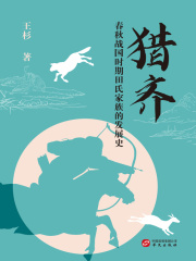 猎齐：春秋战国时期田氏家族的发展史