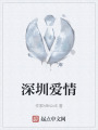 深圳爱情在线阅读