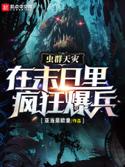 虫群天灾：在末日里疯狂爆兵在线阅读