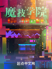 魔技学院在线阅读